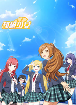 甜橙少女封面图