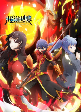 超游世界 日语版封面图