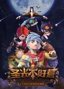 圣光不好惹封面图