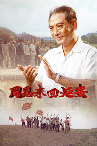 周恩来回延安封面图