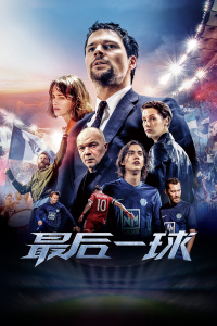 最后一球封面图