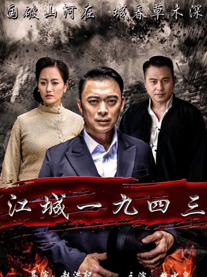 江城1943封面图