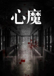 心魔封面图