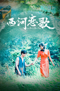 西河恋歌封面图