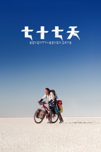 七十七天封面图