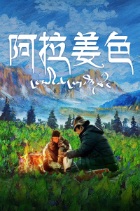 阿拉姜色封面图