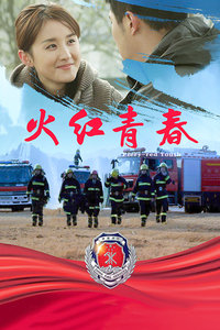 火红青春封面图