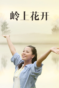 岭上花开封面图