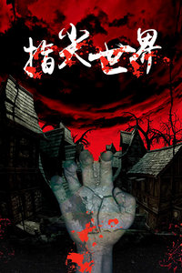 指尖世界封面图