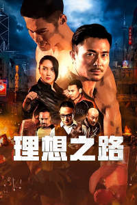 理想之路封面图