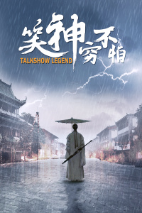 笑神穷不怕封面图