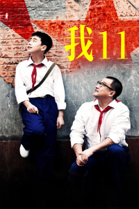 我11封面图
