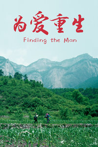 为爱重生封面图