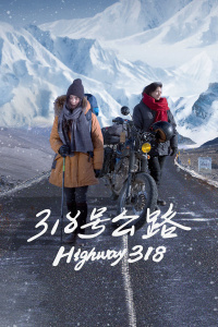 318号公路封面图