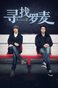 寻找罗麦封面图