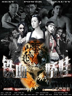 铁血娇娃封面图