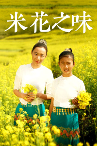 米花之味封面图