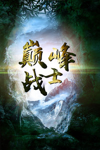 巅峰战士封面图