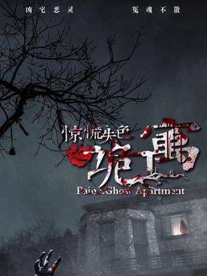 惊慌失色之诡寓封面图