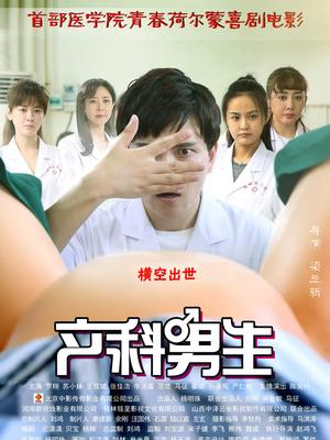 产科男生封面图