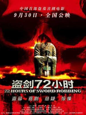 盗剑72小时封面图