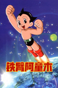 铁臂阿童木封面图