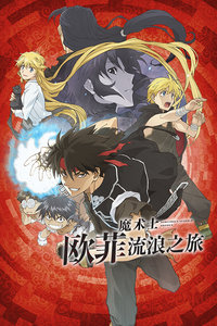 魔术士欧菲流浪之旅封面图