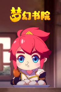 梦幻书院封面图