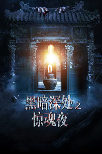 黑暗深处之惊魂夜封面图
