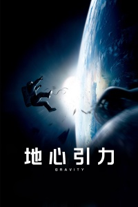 地心引力封面图