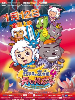 喜羊羊与灰太狼之开心闯龙年封面图