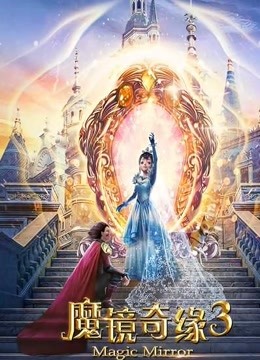 魔镜奇缘3封面图