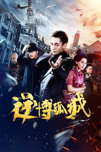 逆博孤城封面图