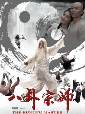 八卦宗师封面图