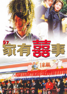 97家有喜事封面图