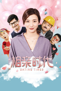相亲时代封面图