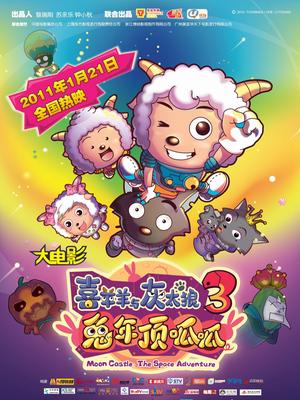 喜羊羊与灰太狼之兔年顶呱呱封面图