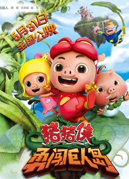 猪猪侠之勇闯巨人岛封面图