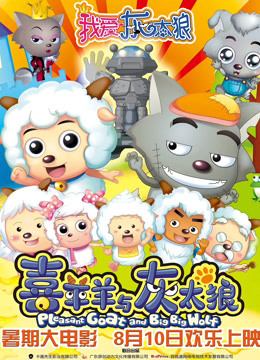 我爱灰太狼封面图