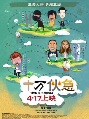 十万伙急封面图