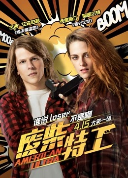 废柴特工封面图