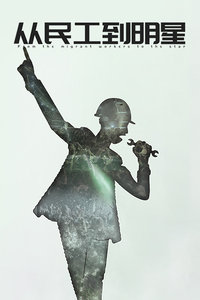 从民工到明星封面图