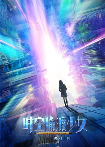 时空偷渡少女封面图