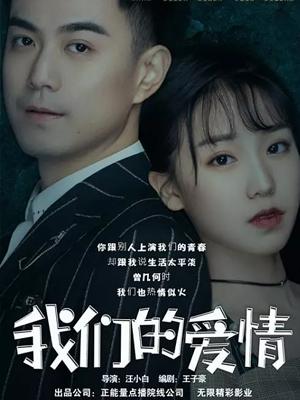 我们的爱情封面图