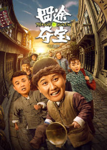 囧途夺宝封面图