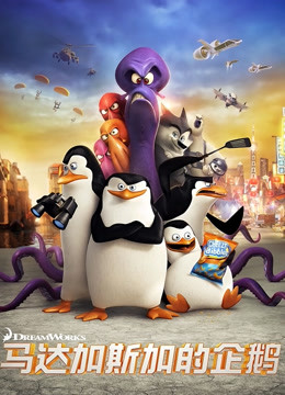 马达加斯加的企鹅封面图