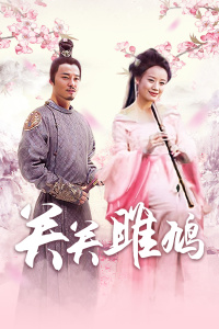 关关雎鸠封面图