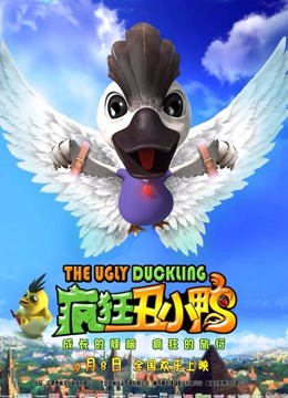 疯狂丑小鸭封面图