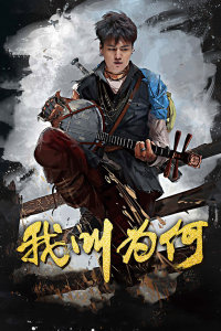 我叫为何封面图