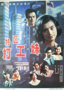 特区打工妹封面图